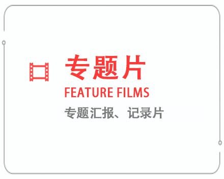 金华专题片/记录片